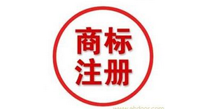 商標(biāo)注冊(cè)流程需要準(zhǔn)備的資料