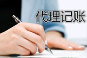 代理記賬的常年代理業(yè)務(wù)都有哪些？